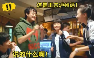 Download Video: 谭松韵宋威龙互飚四川泸州话！众人都没听懂，中国最难四川泸州话