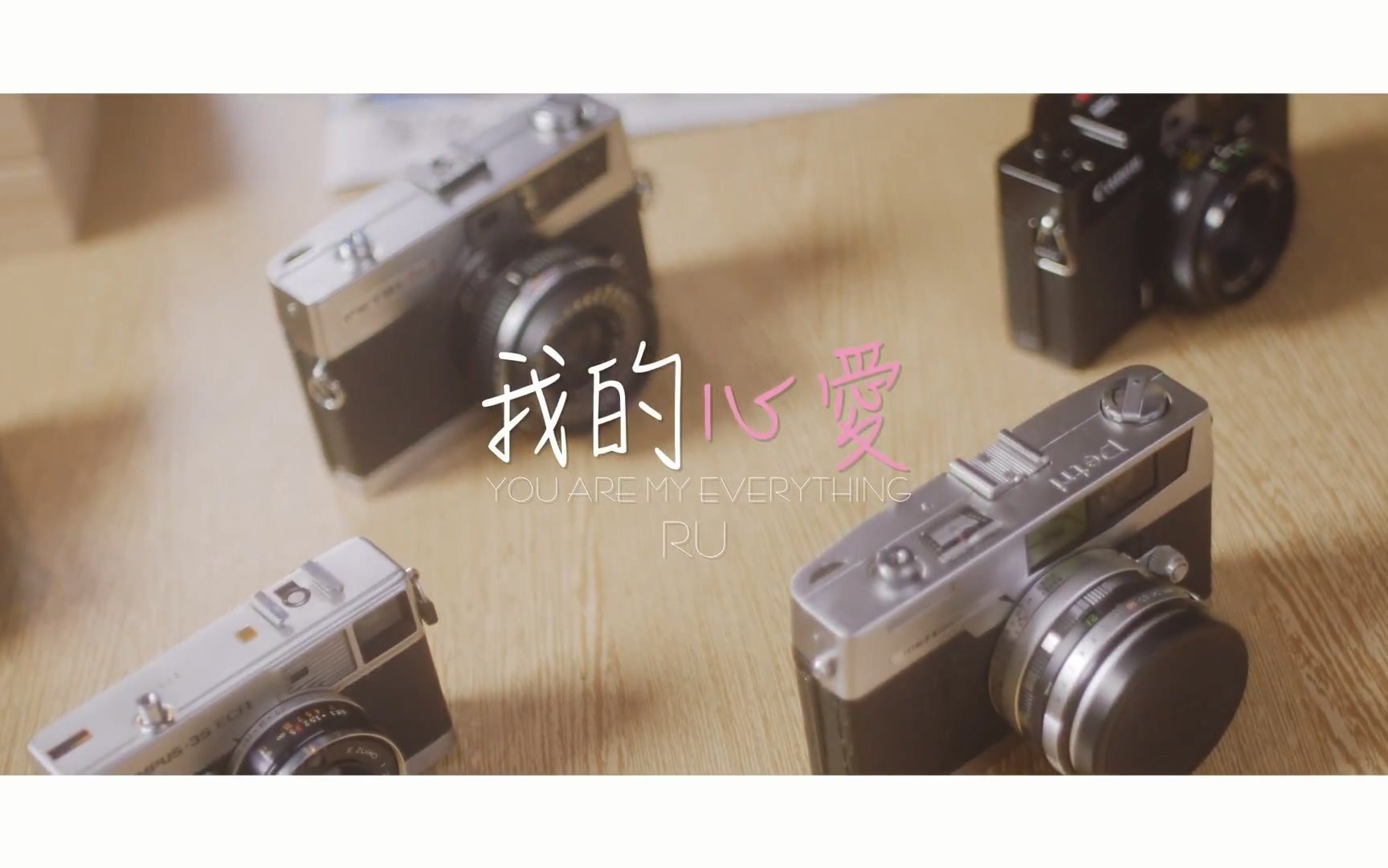 [图]RU - 我的心愛 You Are My Everything (預告+正片+花絮)