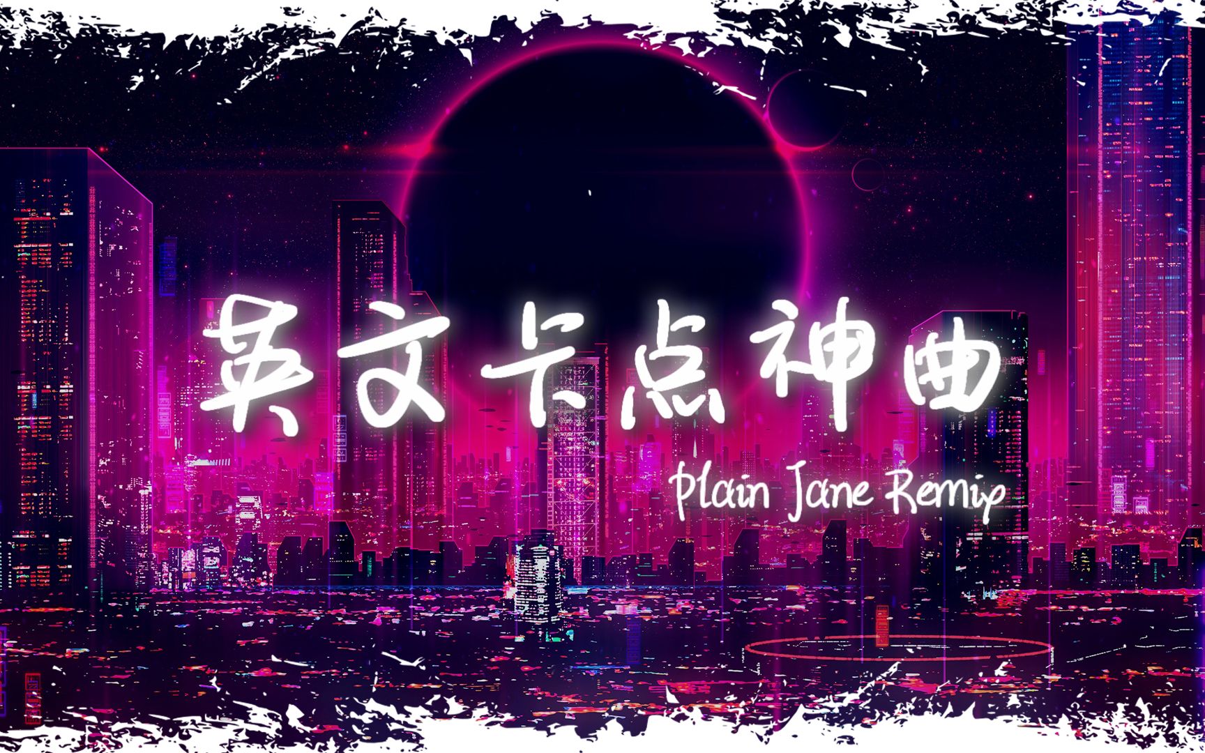 [图]电音舞曲 | "全网超火卡点神曲" |《Plain Jane Remix》