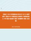 F217184【复试】2024年 河南科技大学大学105124超声医学《复试F675西医综合之诊断学》考研复试核心1085题(A型选择+填空+名词解释+简答+论哔哩...