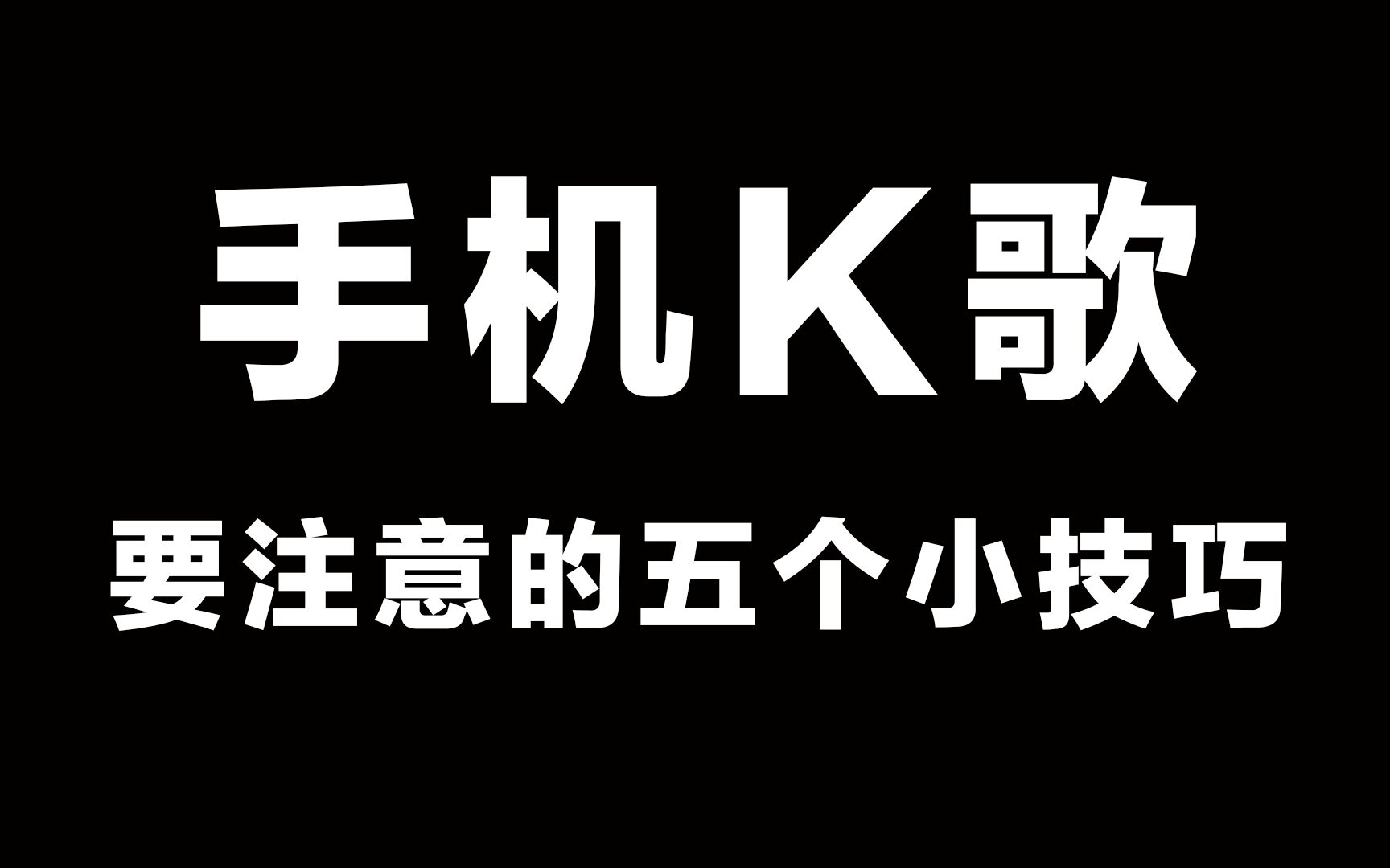 哈路老师教你用手机K歌要注意的五个小技巧哔哩哔哩bilibili