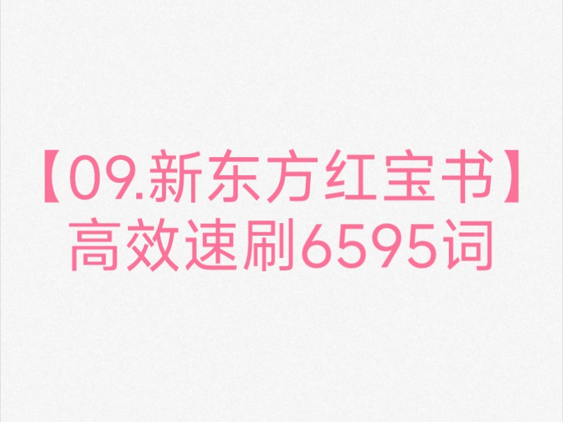 【09.新东方红宝书】高效速刷6595词|不背单词APP随身听|词汇带背|睡前磨耳朵|万词王计划哔哩哔哩bilibili