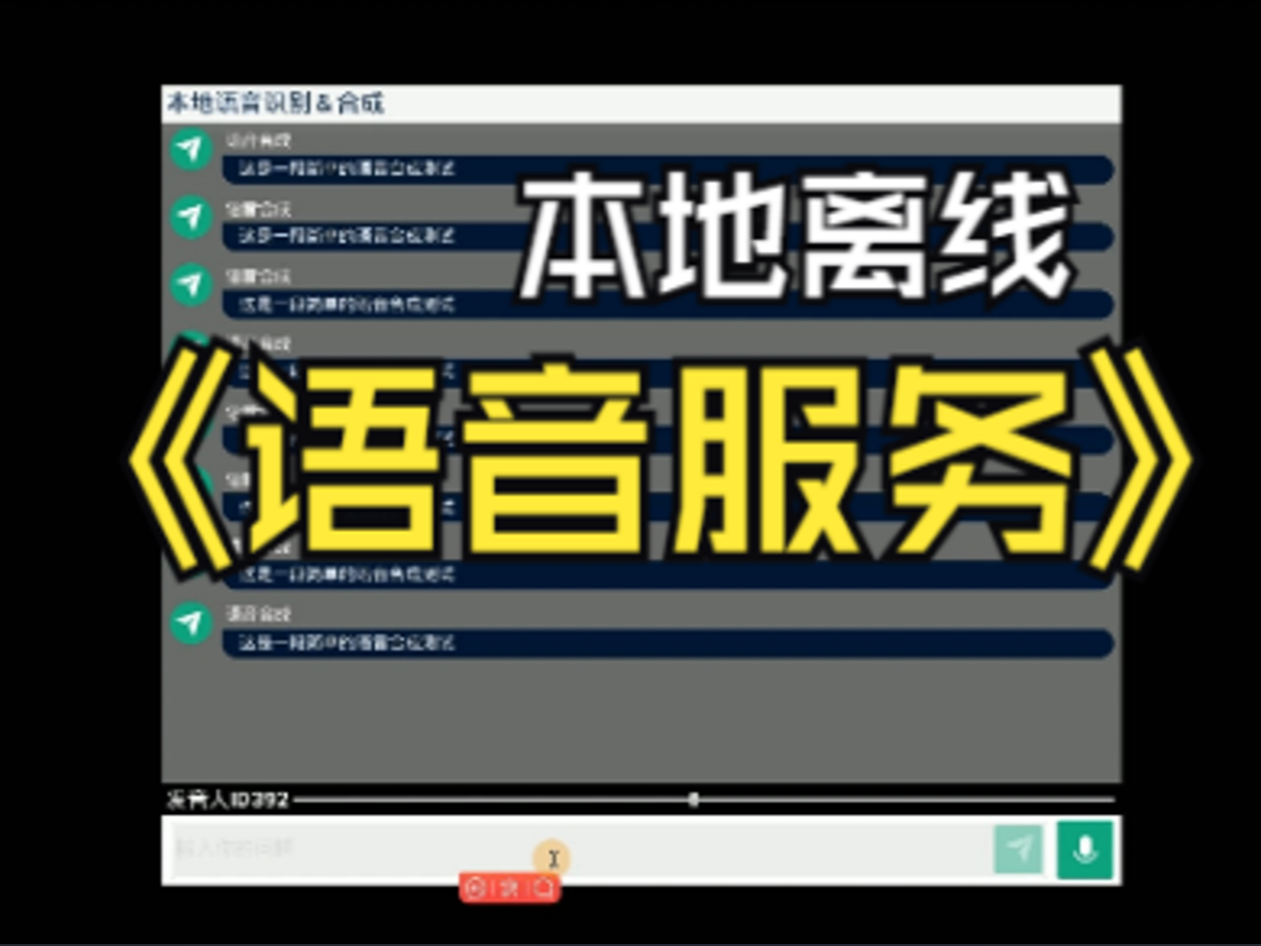 800+音色,告别云服务.本地离线语音识别&语音合成实操教学哔哩哔哩bilibili