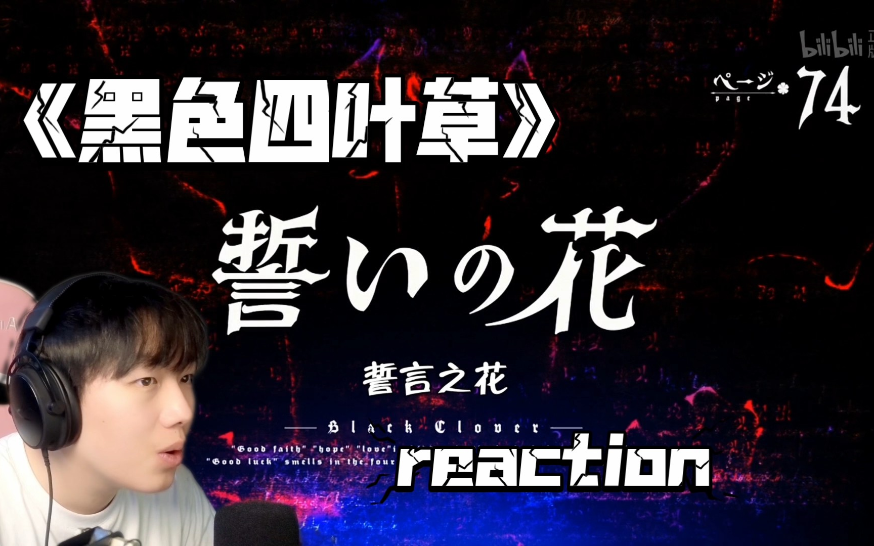 【黑色四叶草reaction】74:红发男好拽!