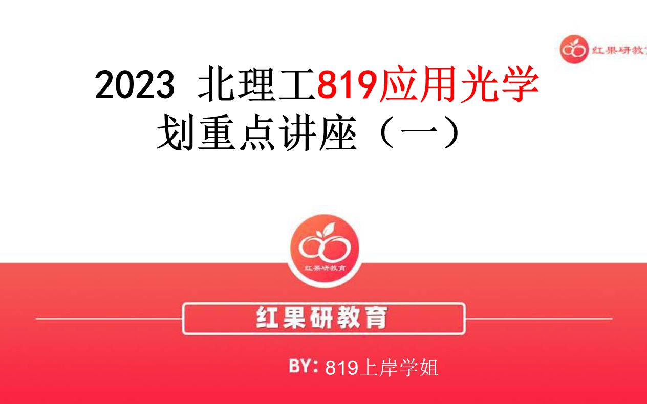 [图]2023北京理工大学应用光学划重点讲座