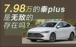 Download Video: 比亚迪秦plus dm-i如果官降到7.98万，会颠覆汽车市场吗？秦plus dm-i有什么优缺点？