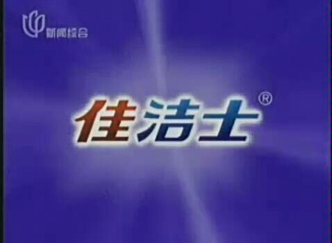 【中国大陆广告】2006.5 佳洁士酷白体验牙膏广告(李宇春代言)哔哩哔哩bilibili