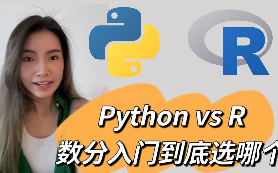 Python vs R | 数据分析入门到底选哪个编程语言?