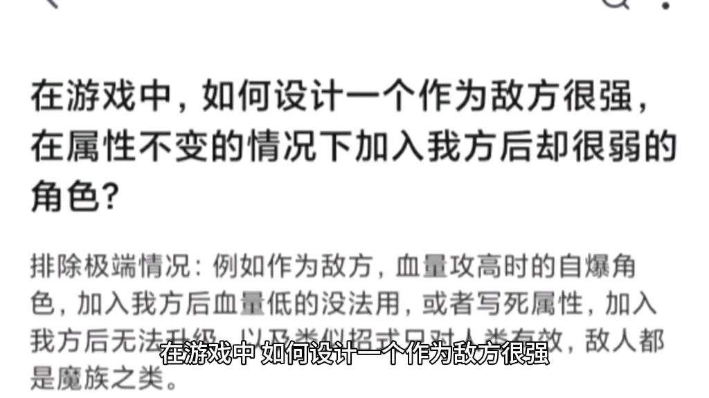 [图]在游戏中，如何设计一个作为敌方很强，在属性不变的情况下加入我方后却很弱的角色？