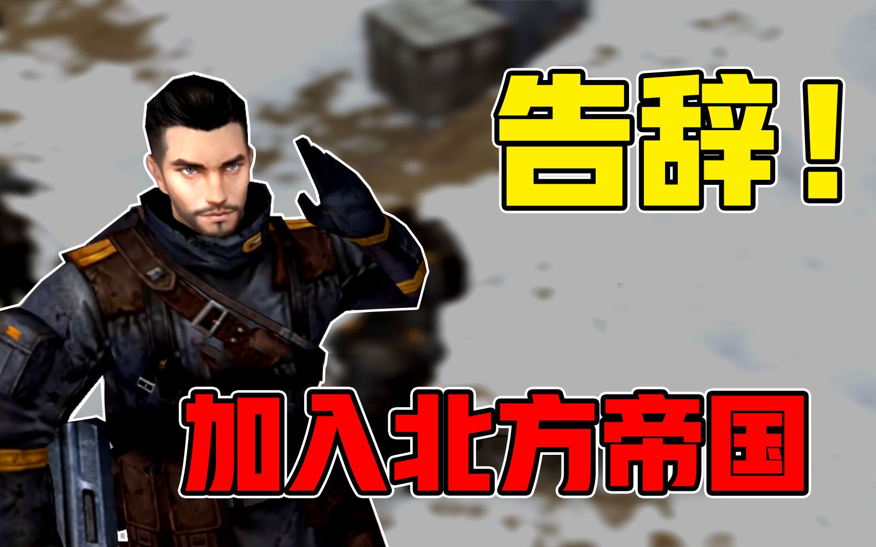 明日之后470:什么幸存者?去当帝国士兵它不香吗!