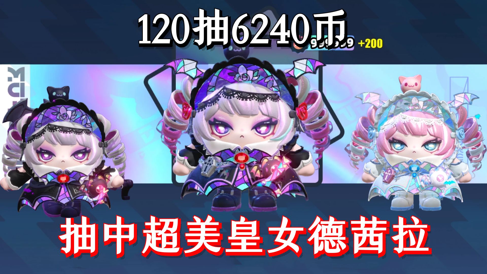 圆月哥特蛋仔派对:120抽中暗夜皇女德茜拉!太美啦!