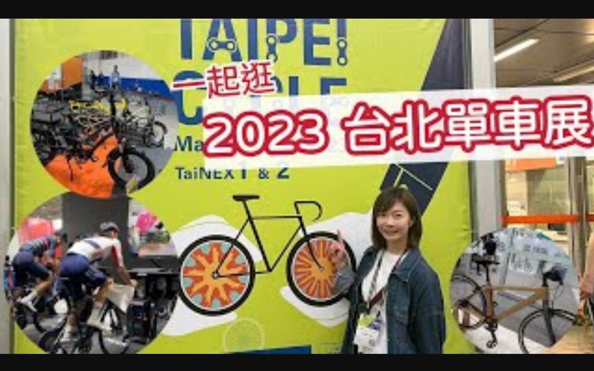 2023 TAIPEI BIKE SHOW!单车迷必逛的台北国际自行车展 • 逛完吃什麽? |Melofunplay美乐玩不累哔哩哔哩bilibili