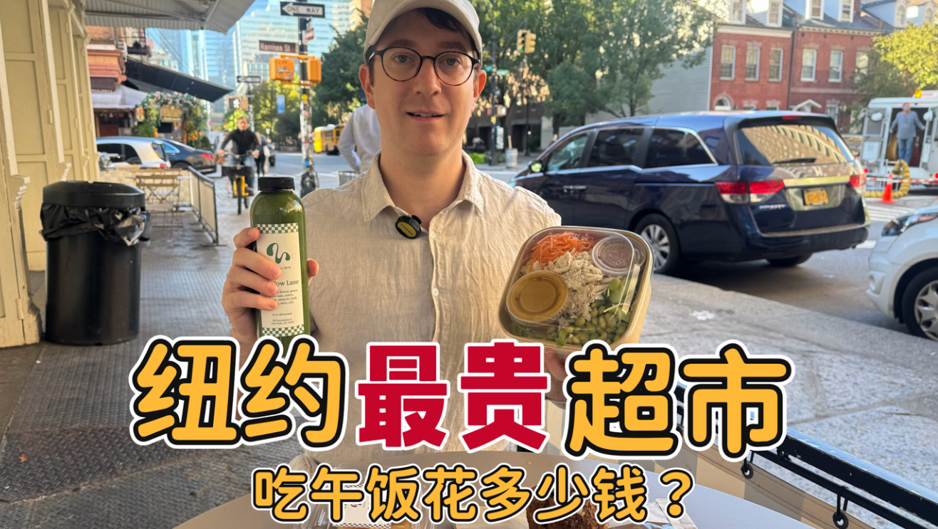 纽约最贵超市，吃午饭花多少钱？