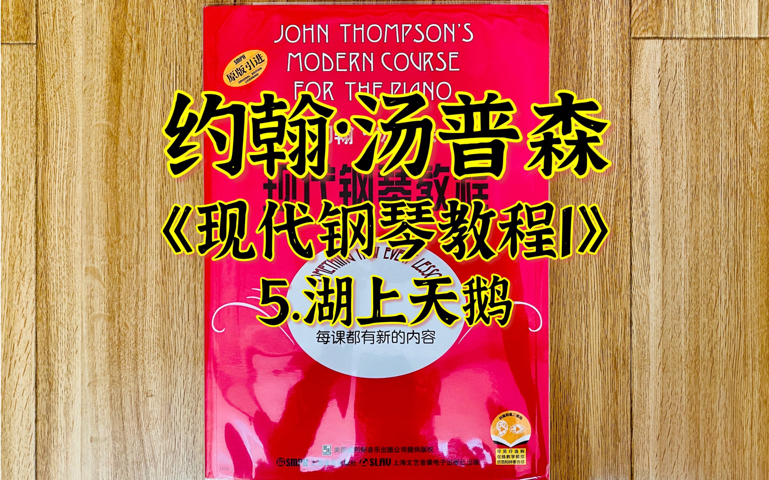 【钢琴书】约翰·汤普森《现代钢琴教程1》5湖上天鹅