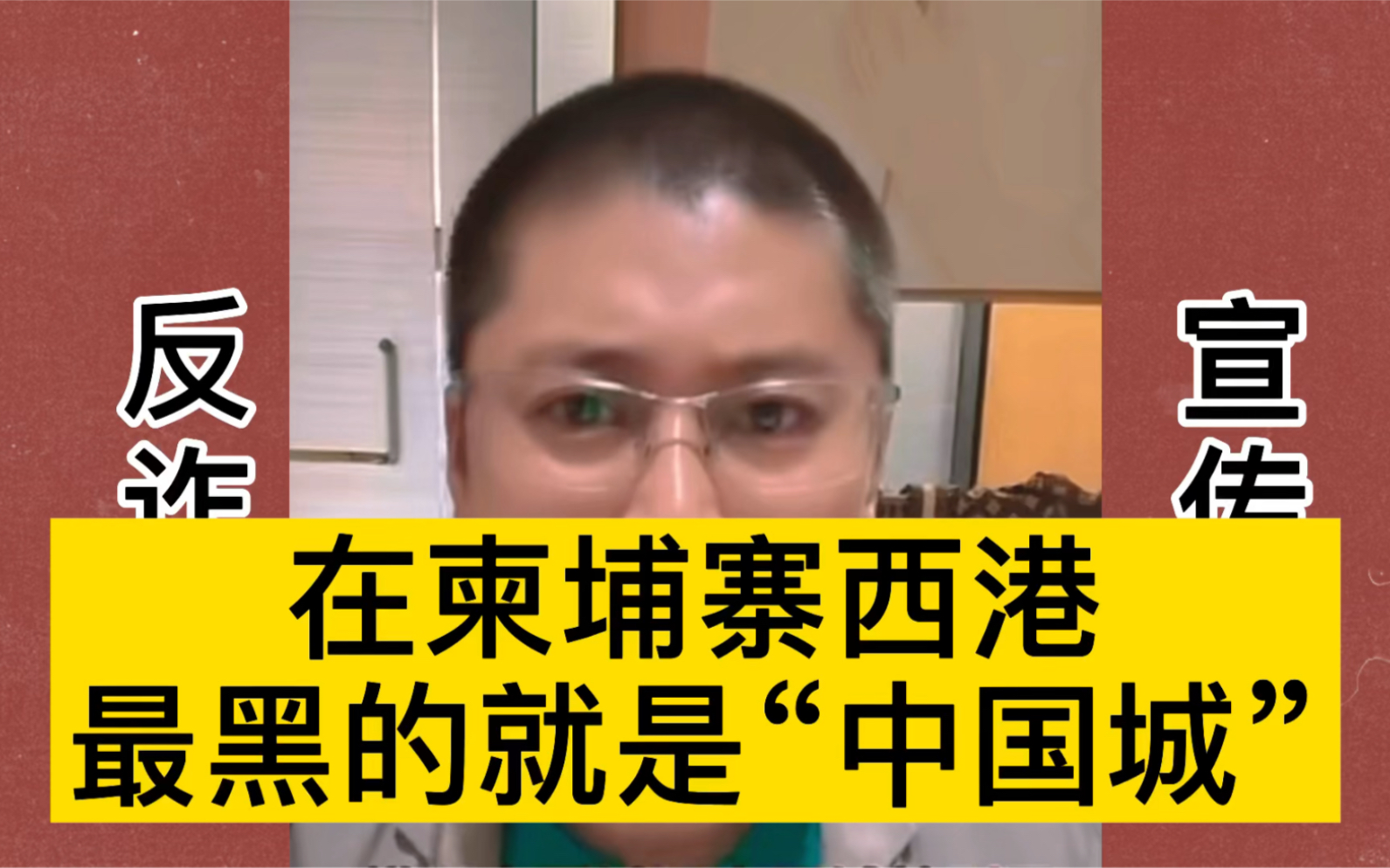 在柬埔寨西港最黑的就是中国城,不听话的猪仔都会被卖进去!哔哩哔哩bilibili