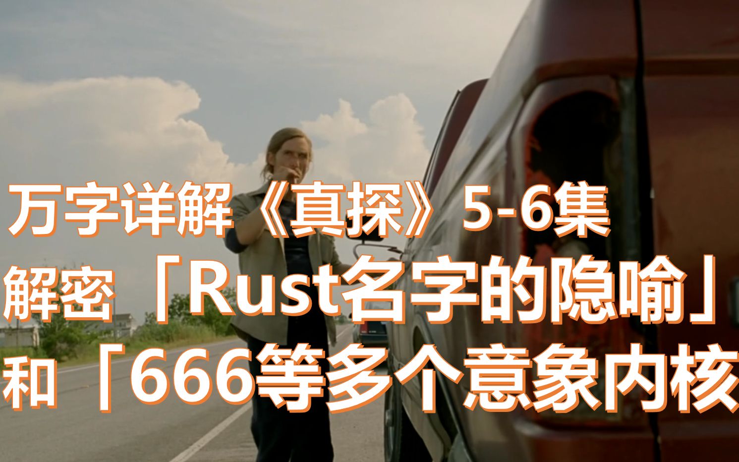 [图]万字详解《真探》5-6集 解密「Rust名字的隐喻」和「666等多个意象内核」