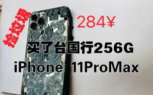 Télécharger la video: 「捡垃圾」维修一台284¥买来的11ProMax，血赚？