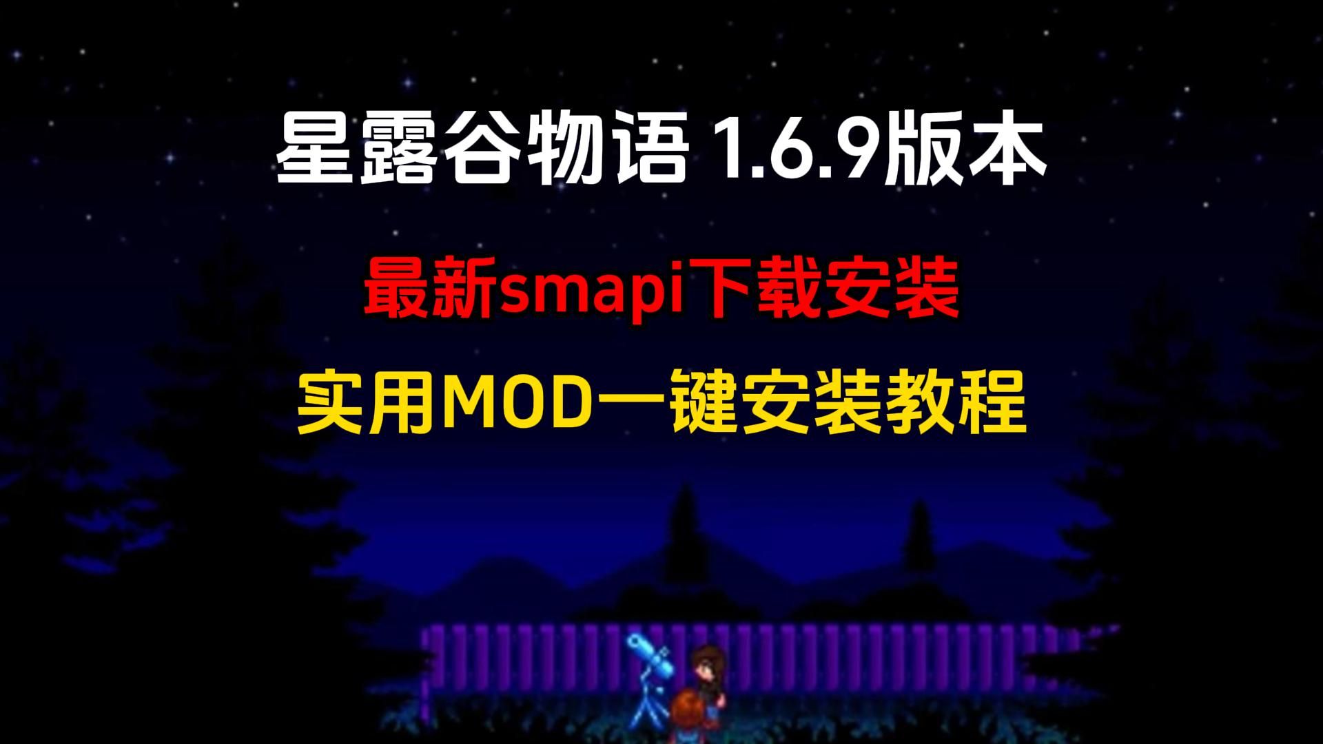 【1.6.9更新】星露谷物语smapi更新,最新SMAPI下载+实用mod安装教程哔哩哔哩bilibili