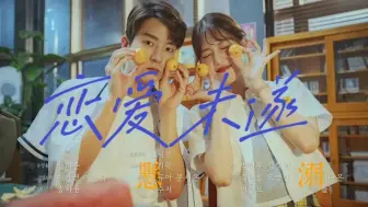 Download Video: 恋爱未遂｜杨惠智×申润燮｜“你真的看不出来我喜欢你吗？”