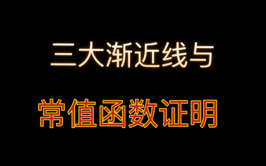 24升本强化核心课|第18讲 三大渐近线与常值函数的证明!哔哩哔哩bilibili