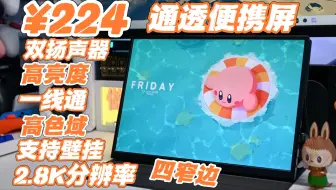 【抽屏幕】视在通透！224元12.3寸2.8K分辨率私模高色域便携屏 双扬声器支持一线直连