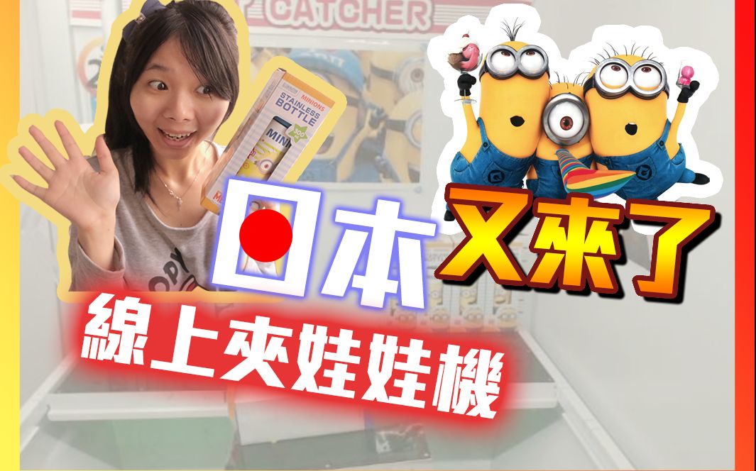 [图]日本線上夾娃娃機 實用用品 保溫杯 保溫瓶 小小兵 Minions！神偷奶爸 [Chloe克蘿伊]