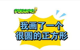 Download Video: Pygame绘制圆角正方形