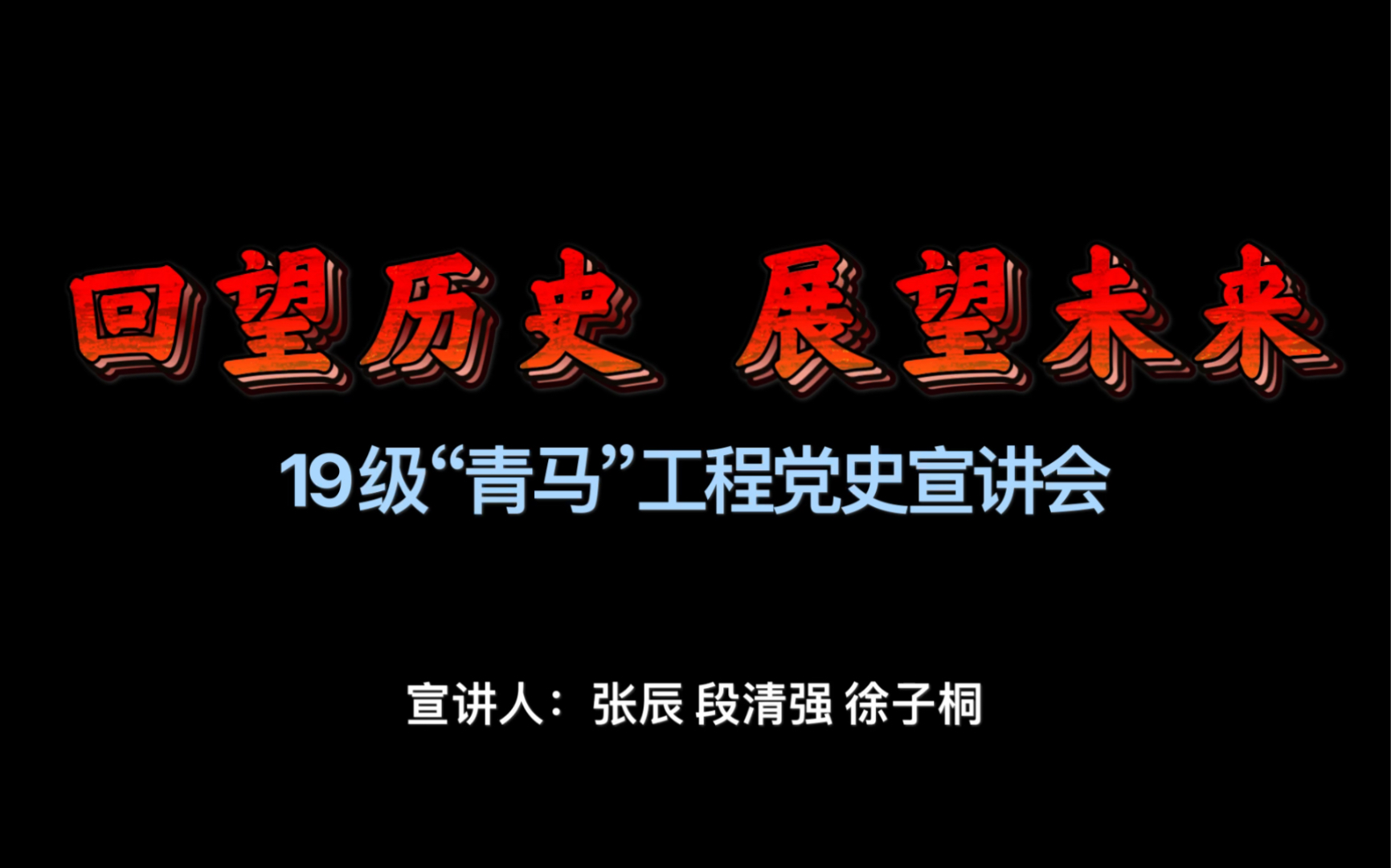 《回望历史 展望未来》轻工学院“青马”工程积极分子党史宣讲哔哩哔哩bilibili