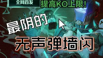 若我这闪没有声音,敌人如何背之?绑键投掷 必定成功!新版KO 无声 弹墙闪 教学