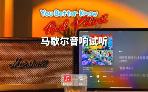 下载视频: 马歇尔音响试听｜You Better Know - Red Velvet