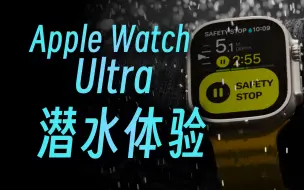 Video herunterladen: Apple Watch Ultra 提高潜水体验？冬天千万别来海南潜水