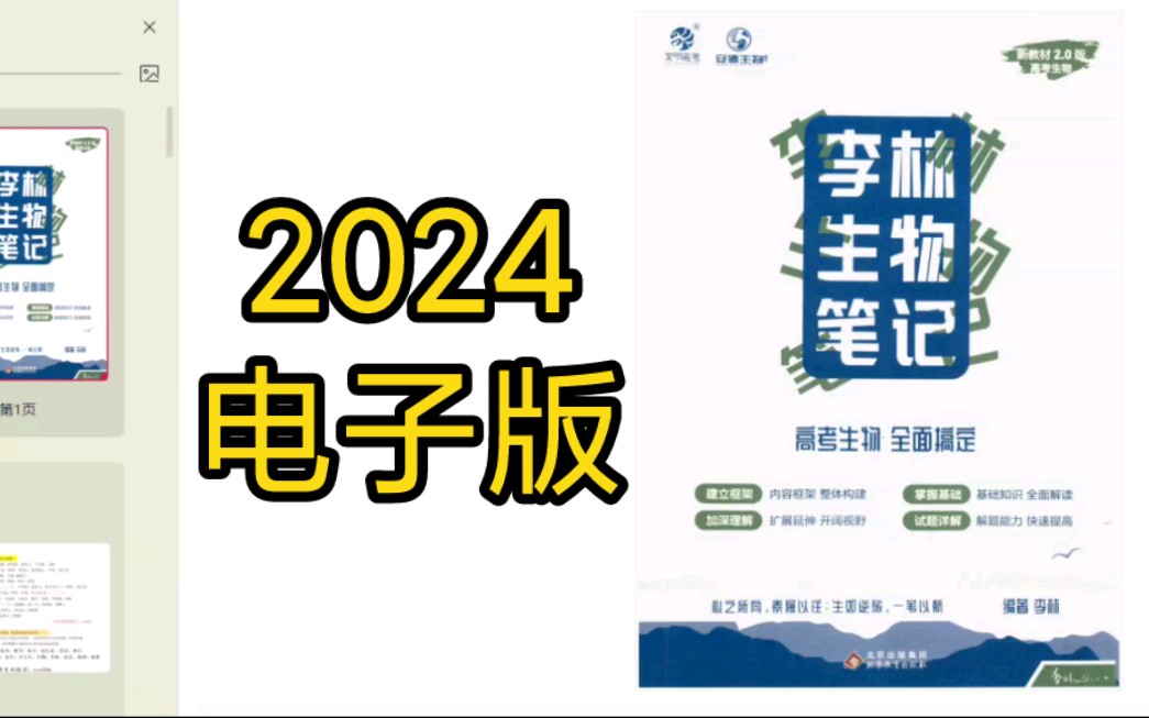 [图]2024李林生物笔记新高考2.0版PDF电子版