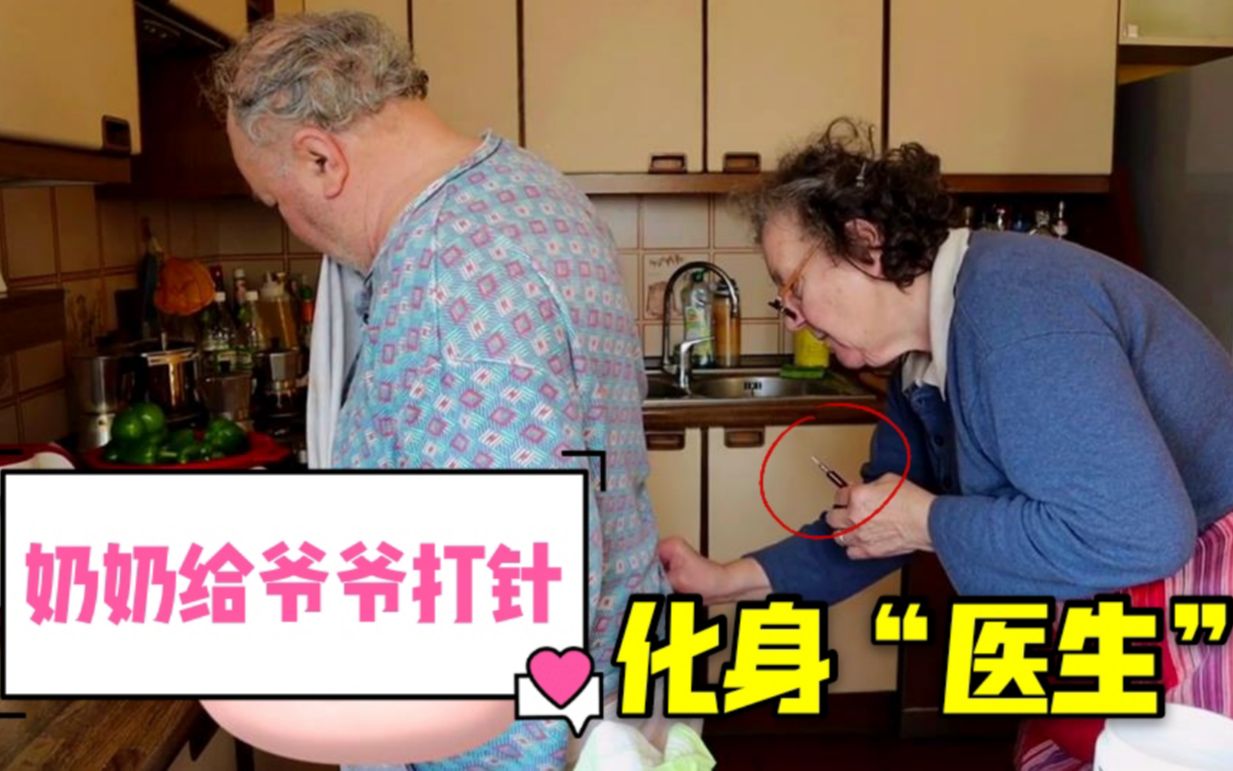 意大利奶奶化身医生给爷爷打针爷爷反应太可爱乖乖站好