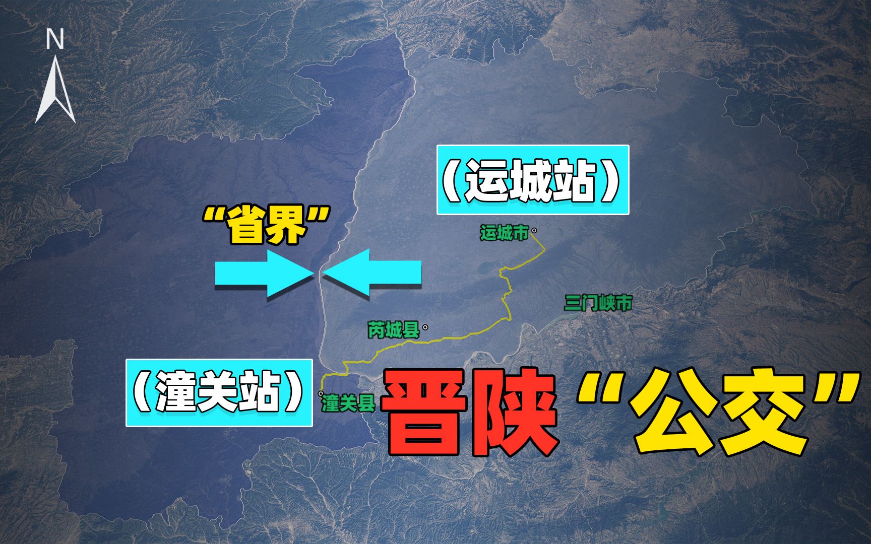 运城市始发!入陕的“公交车”来了!跨黄河哔哩哔哩bilibili