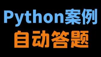 Python爬虫实战：制作自动答题脚本
