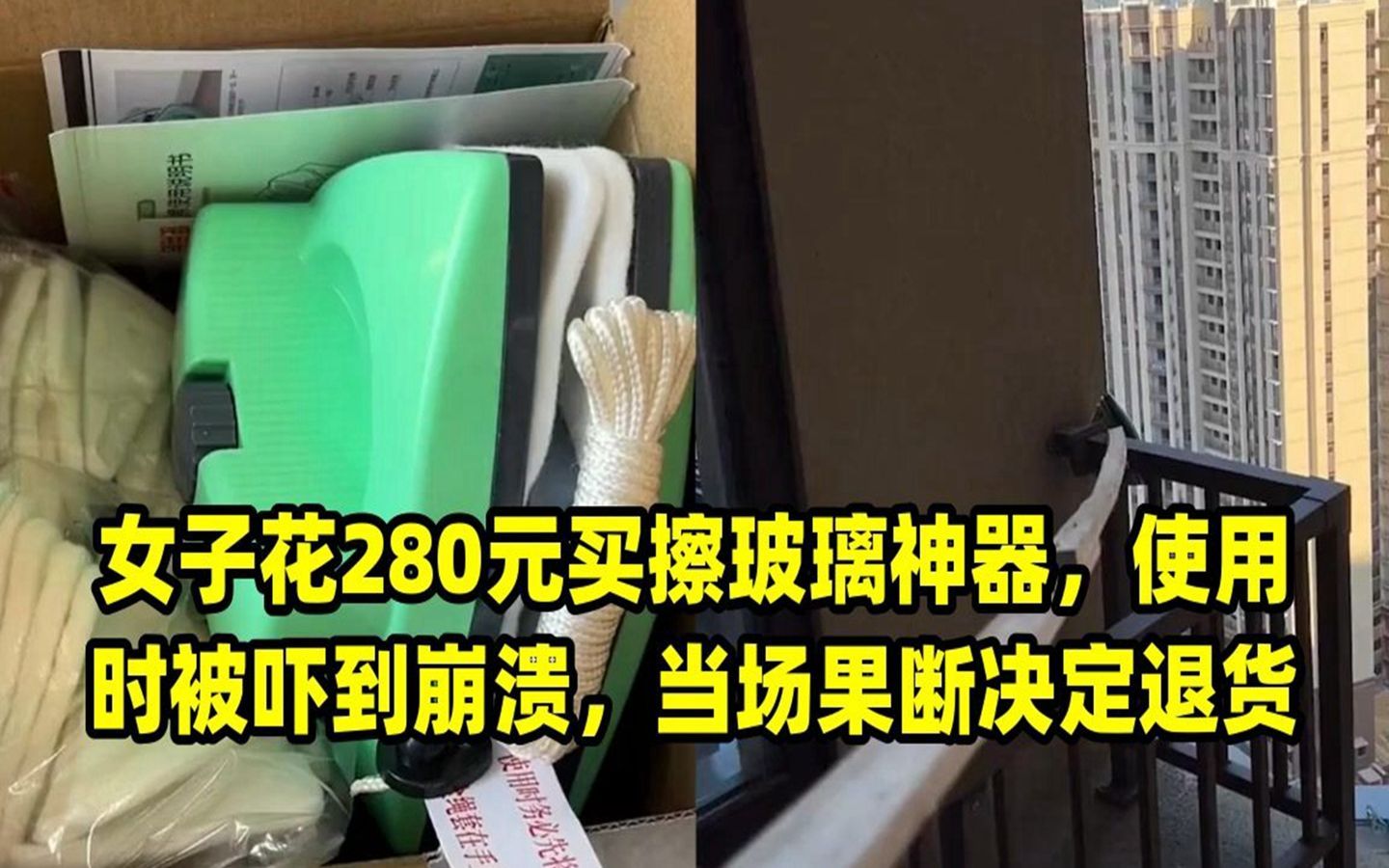 女子花280元买擦玻璃神器,使用时被吓到崩溃,当场果断决定退货哔哩哔哩bilibili