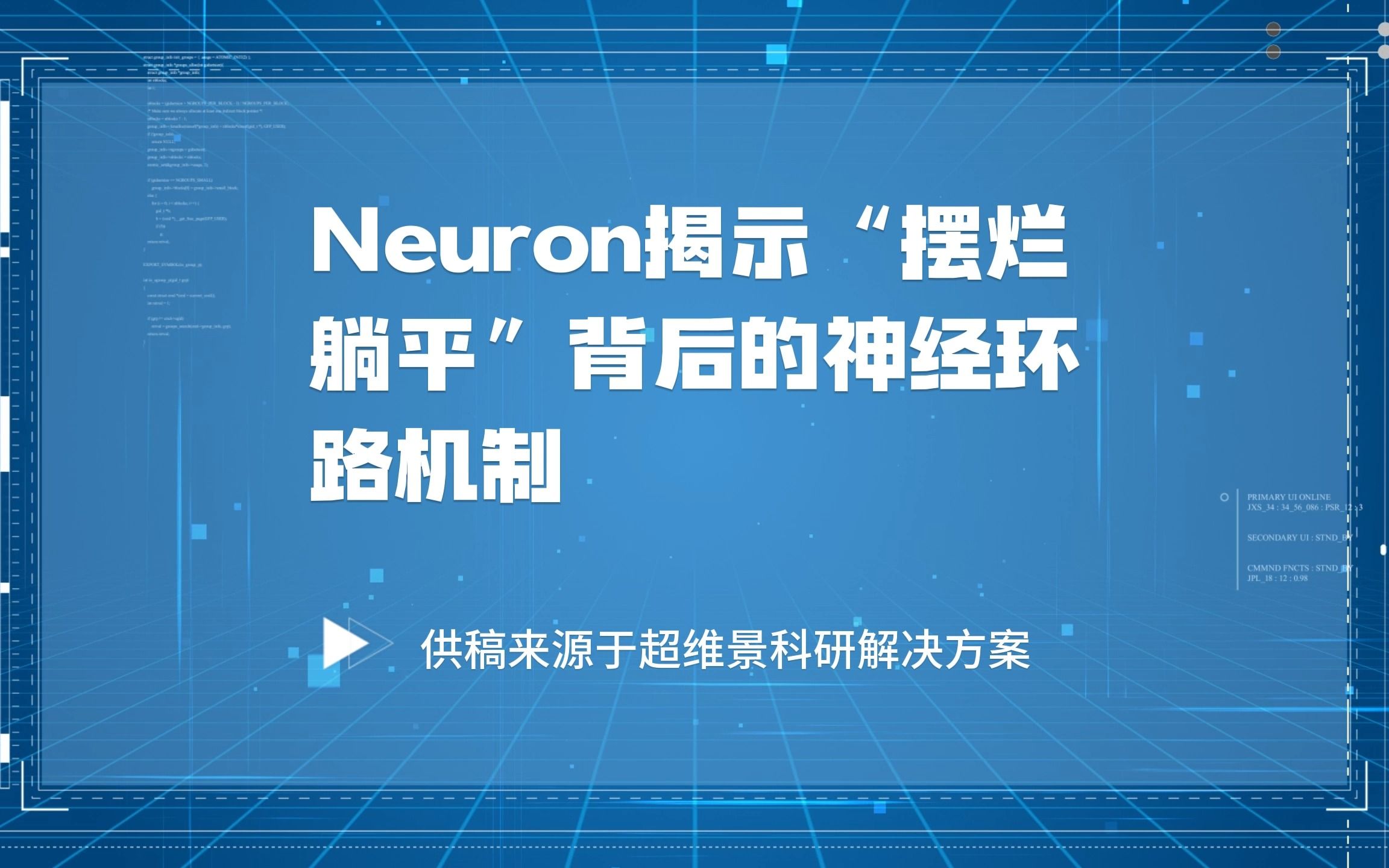 【前沿快讯】Neuron揭示“摆烂躺平”背后的神经环路机制哔哩哔哩bilibili