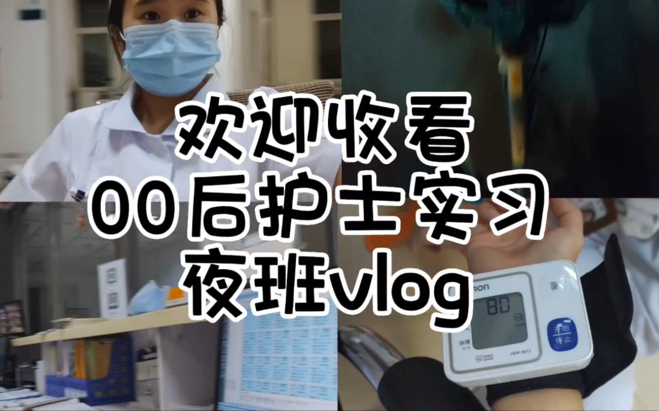 护士实习夜班vlog哔哩哔哩bilibili