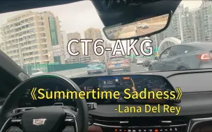 Download Video: CT6AKG-打雷姐《Summertime Sadness》-Supercruise沉浸式体验