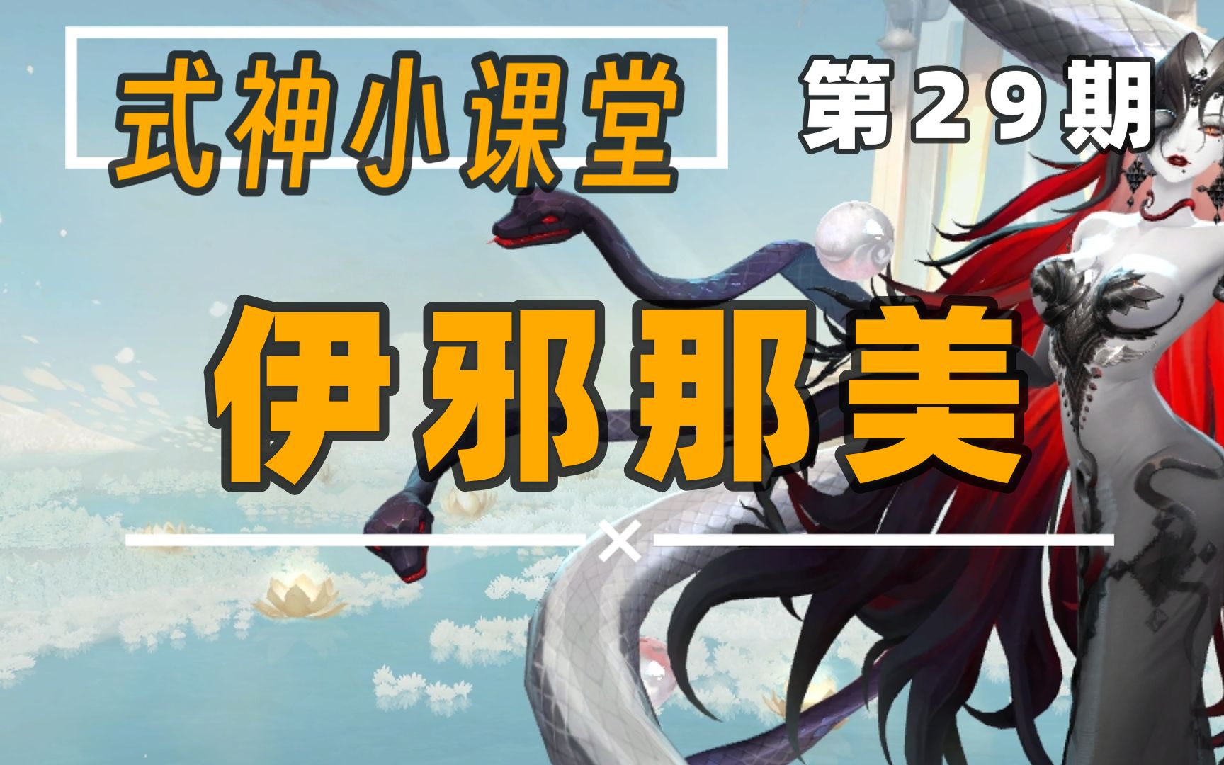 【阴阳师】式神小课堂29期:伊邪那美,减防增伤集一身的毁灭之神哔哩哔哩bilibili阴阳师