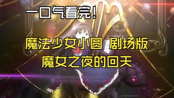 [图]一口气看完《魔法少女小圆剧场版 魔女之夜的回天》催泪感人的暗黑童话故事！详细解说！