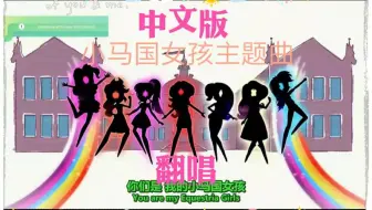 【翻唱】马国妹子终于有中文版主题曲啦～(误)献给命运未卜的小马国女孩！(小马宝莉/MLP)