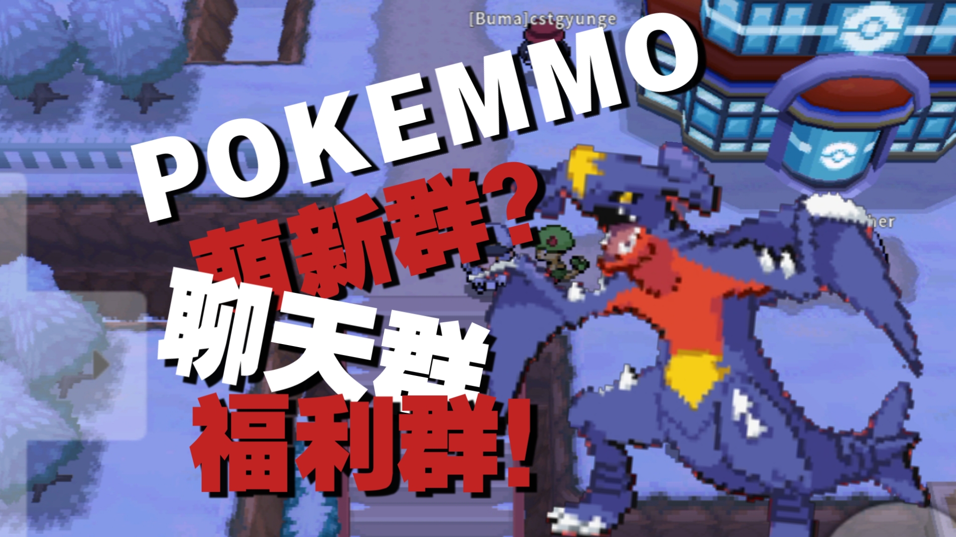 Pokemmo喵喵屋招新!丰富奖励活动![内含抽奖]口袋妖怪