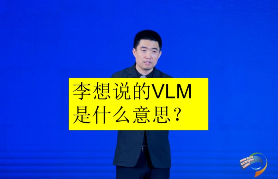 李想昨天说的VLM是什么意思?哔哩哔哩bilibili