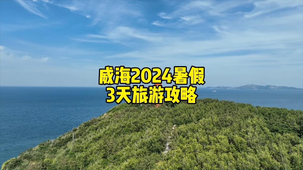 威海2024年暑假3天保姆级旅游攻略,包含住宿安排、交通安排、每天行程安排和美食推荐等哔哩哔哩bilibili