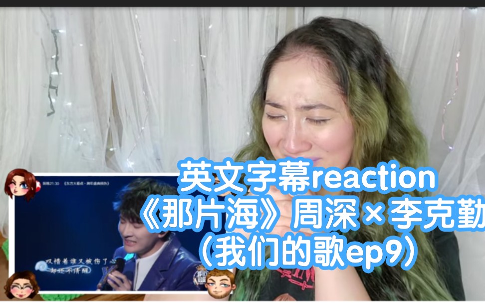 [图]外国小姐姐reaction《那片海》周深×李克勤(我们的歌ep9)→_→英文字幕