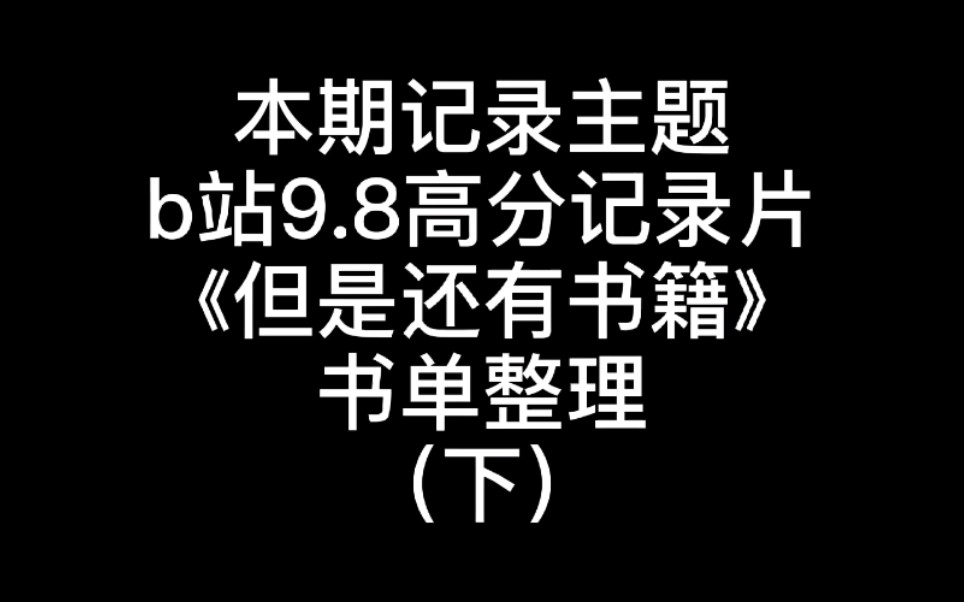 [图]b站9.8高分纪录片《但是还有书籍》书单整理（下）