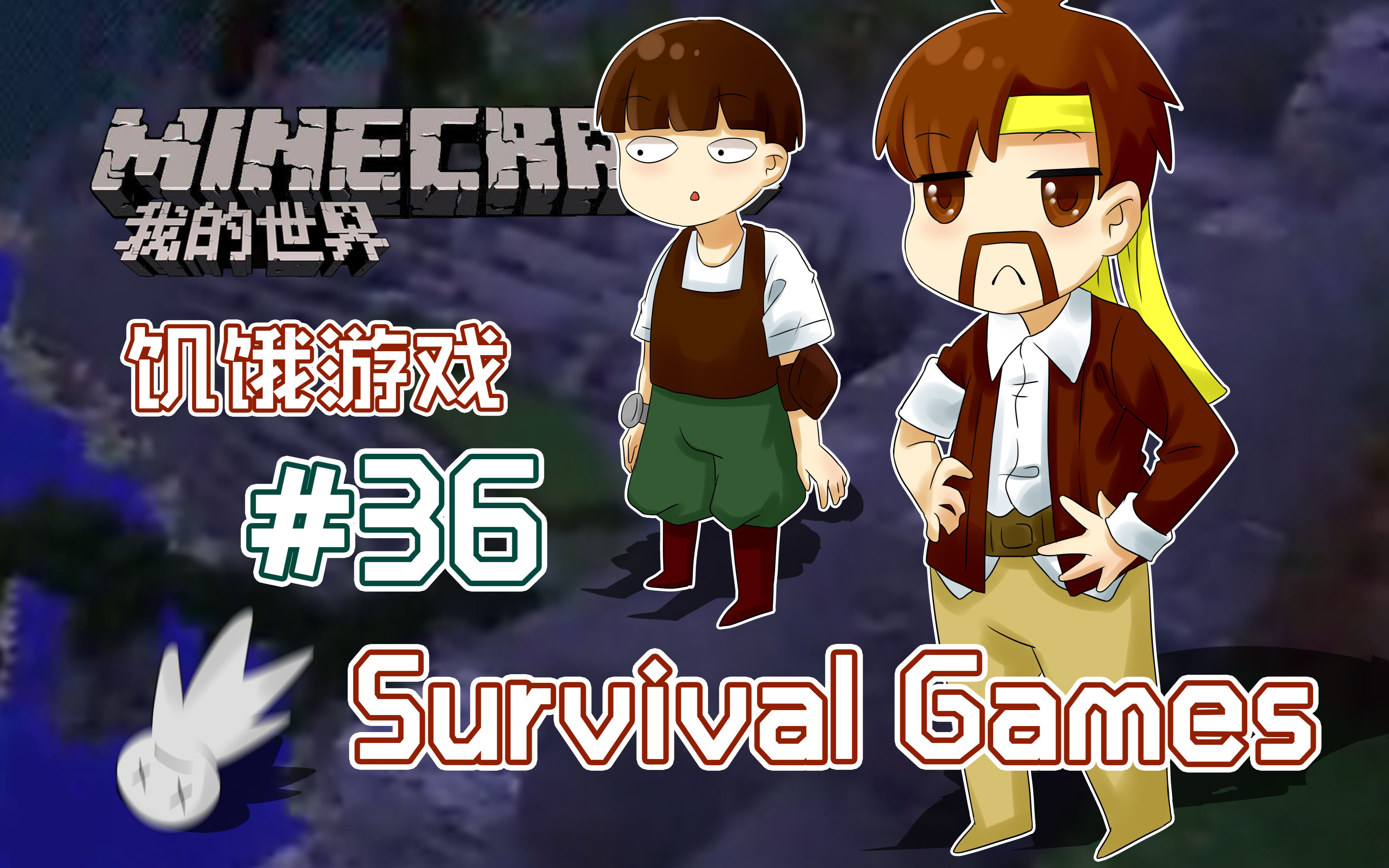 [图]我的世界Minecraft《籽岷的1.8双人PVP游戏 饥饿游戏 Survival Games 36》