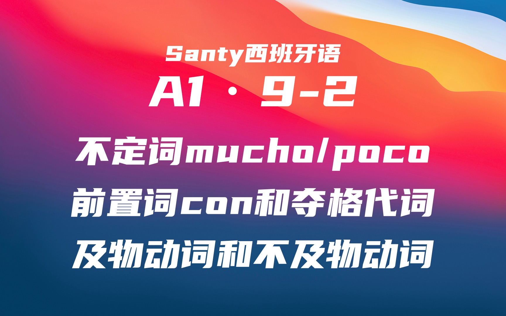 【A1西语课】第9课第2讲:不定词mucho, poco、前置词con和及物/不及物动词哔哩哔哩bilibili