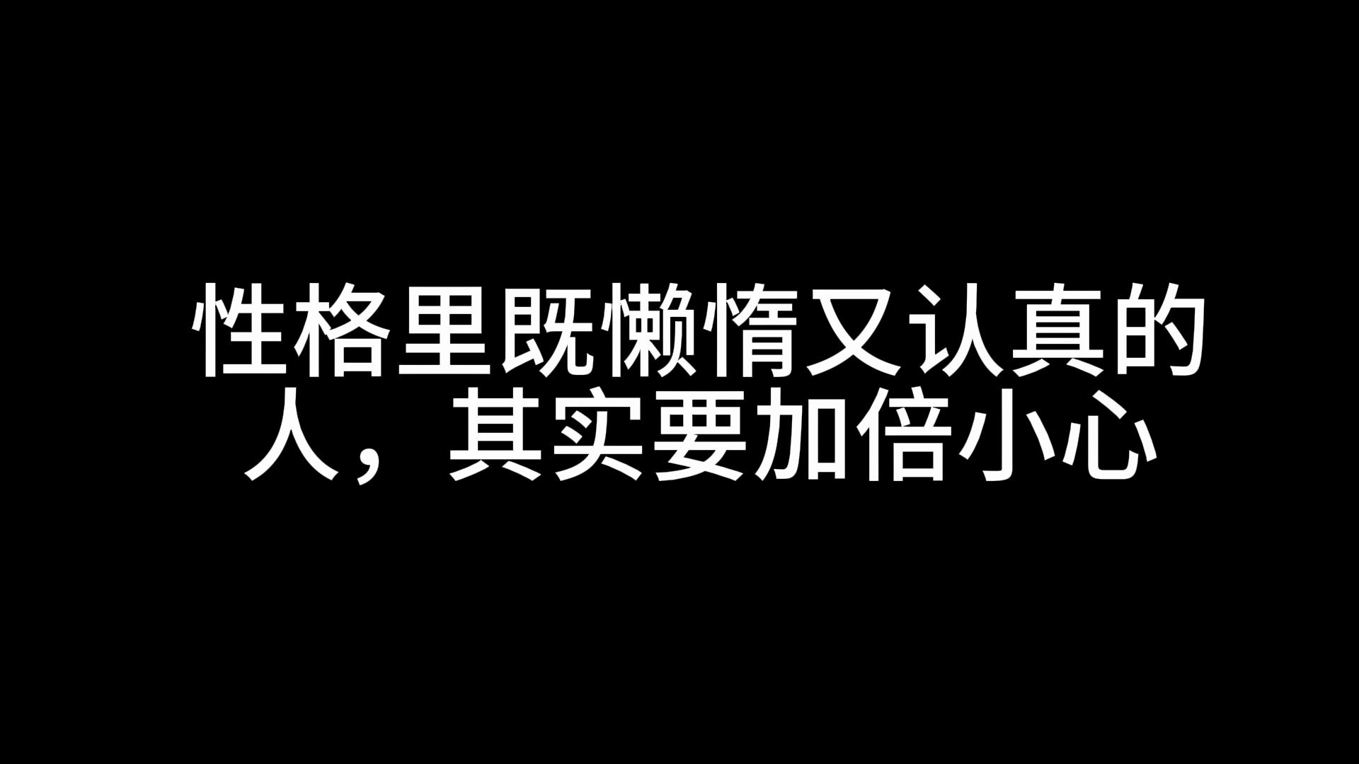 [图]性格里既懒惰又认真的人，其实要加倍小心！